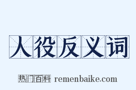 人役反义词是什么意思的图片